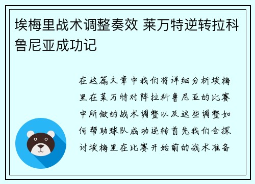 埃梅里战术调整奏效 莱万特逆转拉科鲁尼亚成功记