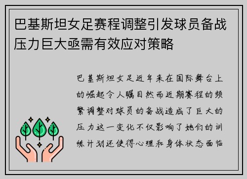 巴基斯坦女足赛程调整引发球员备战压力巨大亟需有效应对策略