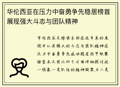华伦西亚在压力中奋勇争先稳居榜首展现强大斗志与团队精神