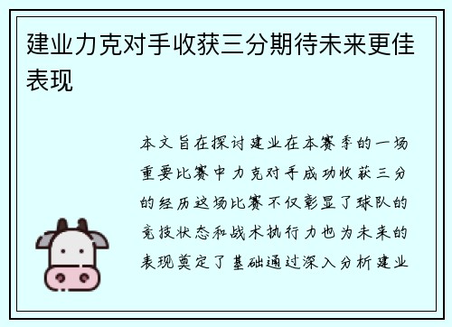建业力克对手收获三分期待未来更佳表现