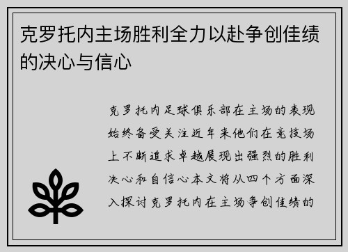 克罗托内主场胜利全力以赴争创佳绩的决心与信心