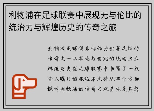 利物浦在足球联赛中展现无与伦比的统治力与辉煌历史的传奇之旅