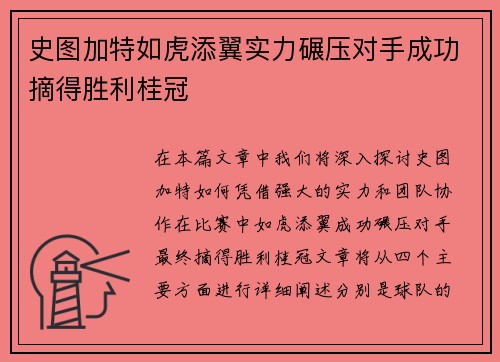 史图加特如虎添翼实力碾压对手成功摘得胜利桂冠