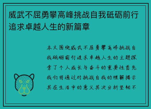 威武不屈勇攀高峰挑战自我砥砺前行追求卓越人生的新篇章