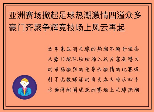 亚洲赛场掀起足球热潮激情四溢众多豪门齐聚争辉竞技场上风云再起