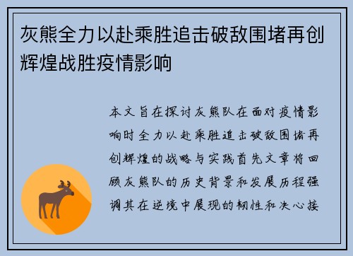 灰熊全力以赴乘胜追击破敌围堵再创辉煌战胜疫情影响