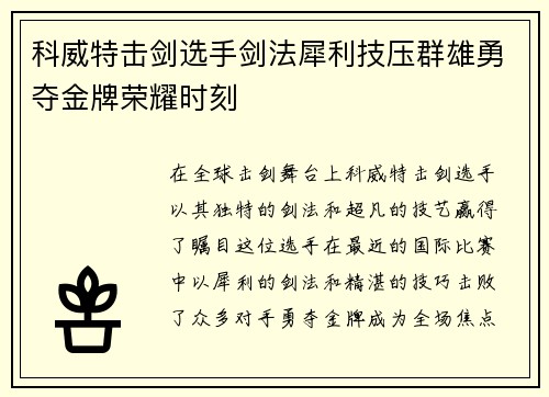 科威特击剑选手剑法犀利技压群雄勇夺金牌荣耀时刻