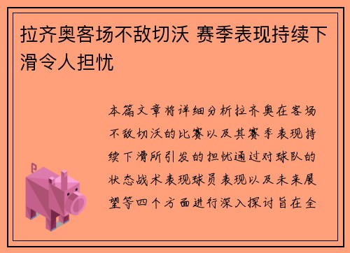 拉齐奥客场不敌切沃 赛季表现持续下滑令人担忧