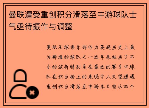 曼联遭受重创积分滑落至中游球队士气亟待振作与调整