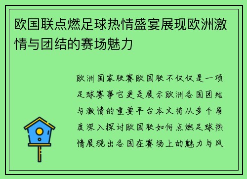 欧国联点燃足球热情盛宴展现欧洲激情与团结的赛场魅力
