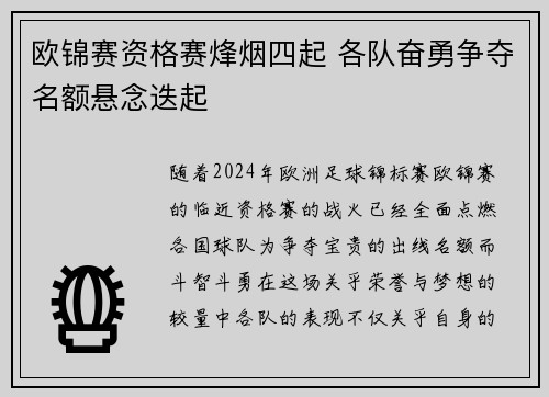 欧锦赛资格赛烽烟四起 各队奋勇争夺名额悬念迭起