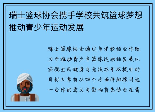 瑞士篮球协会携手学校共筑篮球梦想推动青少年运动发展