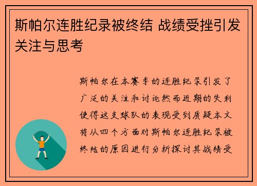 斯帕尔连胜纪录被终结 战绩受挫引发关注与思考