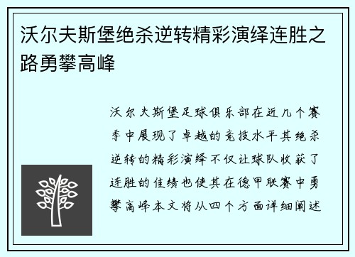 沃尔夫斯堡绝杀逆转精彩演绎连胜之路勇攀高峰