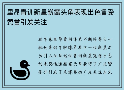 里昂青训新星崭露头角表现出色备受赞誉引发关注