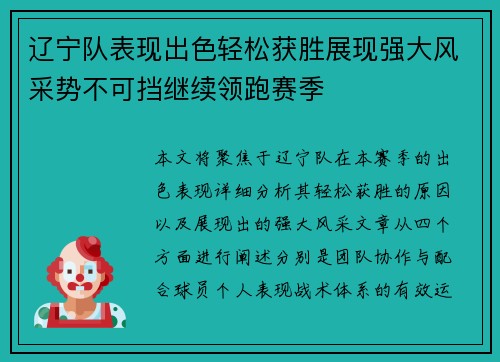 辽宁队表现出色轻松获胜展现强大风采势不可挡继续领跑赛季