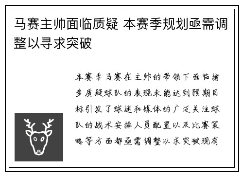 马赛主帅面临质疑 本赛季规划亟需调整以寻求突破