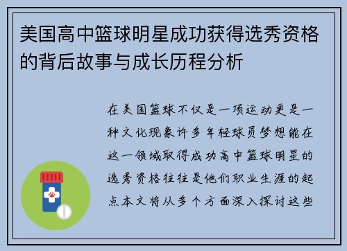 美国高中篮球明星成功获得选秀资格的背后故事与成长历程分析