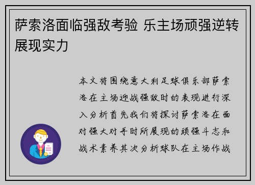 萨索洛面临强敌考验 乐主场顽强逆转展现实力