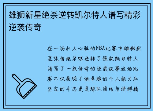 雄狮新星绝杀逆转凯尔特人谱写精彩逆袭传奇