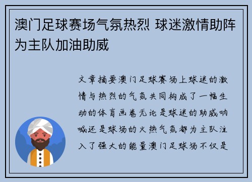 澳门足球赛场气氛热烈 球迷激情助阵为主队加油助威