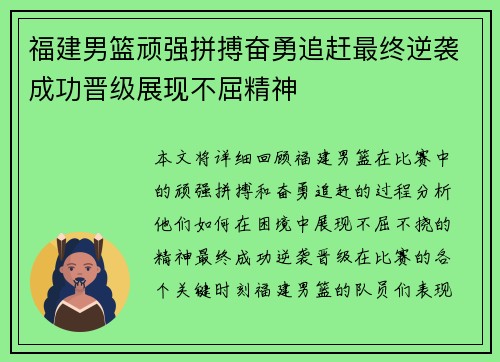 福建男篮顽强拼搏奋勇追赶最终逆袭成功晋级展现不屈精神