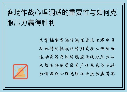 客场作战心理调适的重要性与如何克服压力赢得胜利