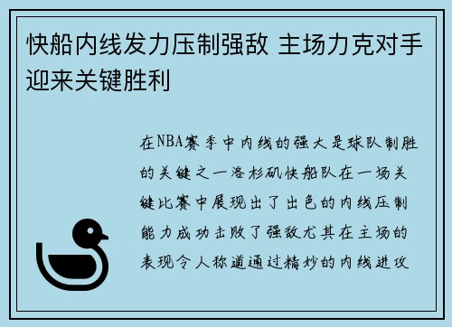快船内线发力压制强敌 主场力克对手迎来关键胜利