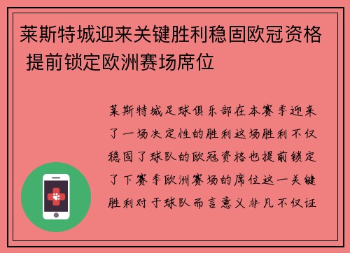 莱斯特城迎来关键胜利稳固欧冠资格 提前锁定欧洲赛场席位