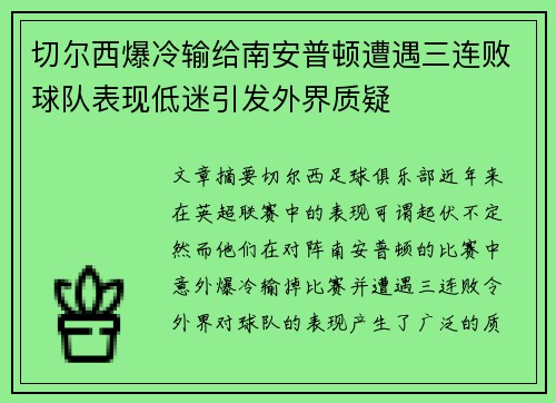 切尔西爆冷输给南安普顿遭遇三连败球队表现低迷引发外界质疑