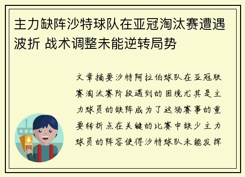 主力缺阵沙特球队在亚冠淘汰赛遭遇波折 战术调整未能逆转局势