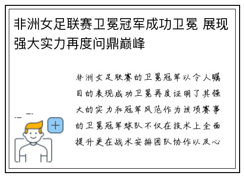非洲女足联赛卫冕冠军成功卫冕 展现强大实力再度问鼎巅峰