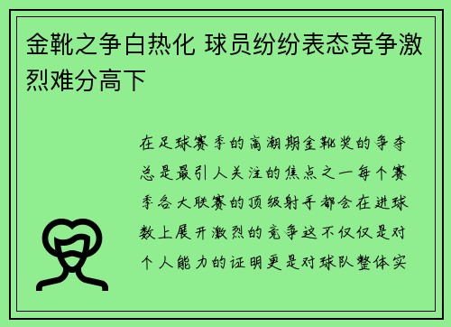 金靴之争白热化 球员纷纷表态竞争激烈难分高下
