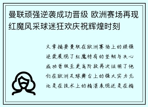曼联顽强逆袭成功晋级 欧洲赛场再现红魔风采球迷狂欢庆祝辉煌时刻