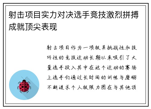 射击项目实力对决选手竞技激烈拼搏成就顶尖表现