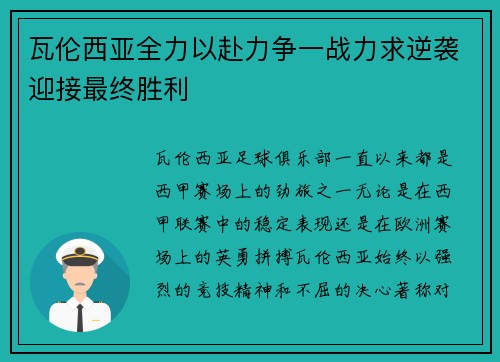 瓦伦西亚全力以赴力争一战力求逆袭迎接最终胜利