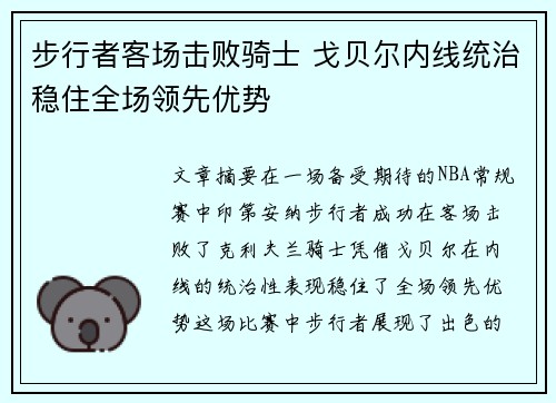 步行者客场击败骑士 戈贝尔内线统治稳住全场领先优势