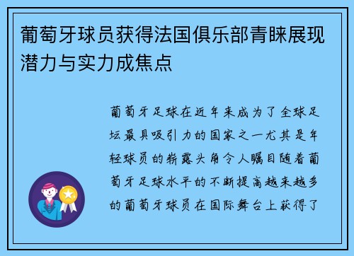 葡萄牙球员获得法国俱乐部青睐展现潜力与实力成焦点