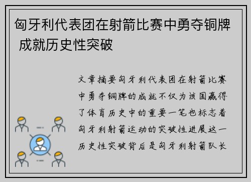 匈牙利代表团在射箭比赛中勇夺铜牌 成就历史性突破