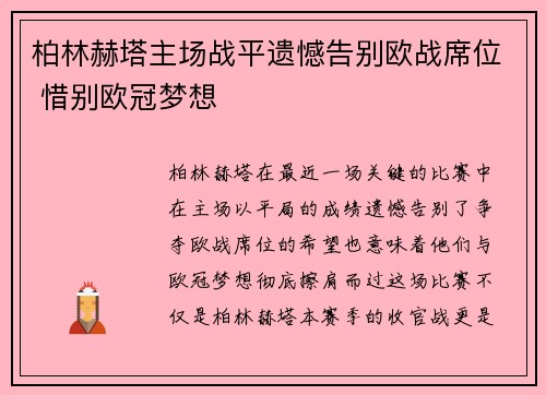 柏林赫塔主场战平遗憾告别欧战席位 惜别欧冠梦想