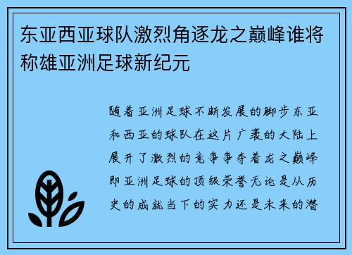 东亚西亚球队激烈角逐龙之巅峰谁将称雄亚洲足球新纪元