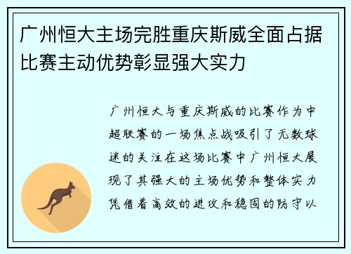 广州恒大主场完胜重庆斯威全面占据比赛主动优势彰显强大实力