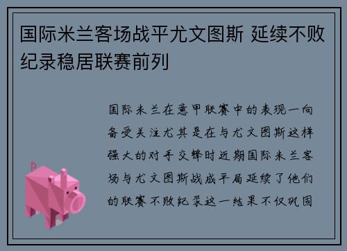国际米兰客场战平尤文图斯 延续不败纪录稳居联赛前列