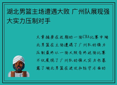 湖北男篮主场遭遇大败 广州队展现强大实力压制对手