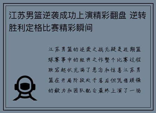 江苏男篮逆袭成功上演精彩翻盘 逆转胜利定格比赛精彩瞬间