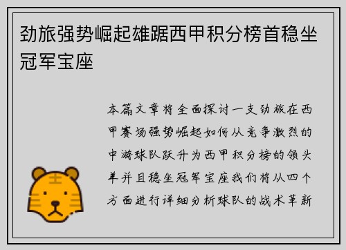 劲旅强势崛起雄踞西甲积分榜首稳坐冠军宝座