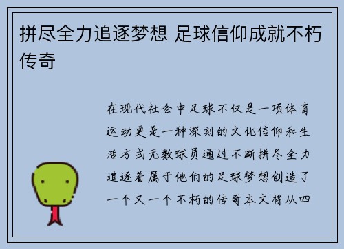 拼尽全力追逐梦想 足球信仰成就不朽传奇