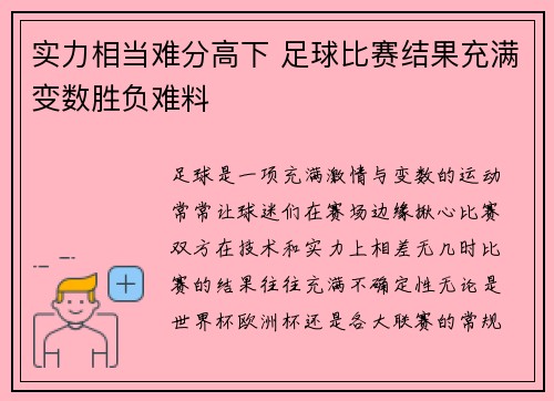 实力相当难分高下 足球比赛结果充满变数胜负难料