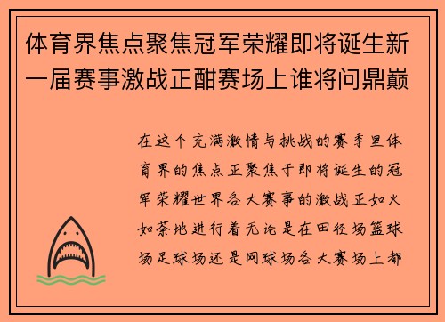 体育界焦点聚焦冠军荣耀即将诞生新一届赛事激战正酣赛场上谁将问鼎巅峰