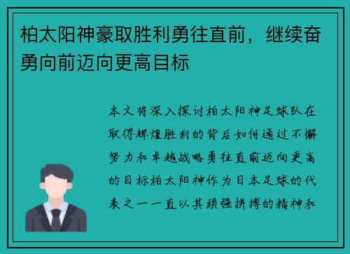 柏太阳神豪取胜利勇往直前，继续奋勇向前迈向更高目标